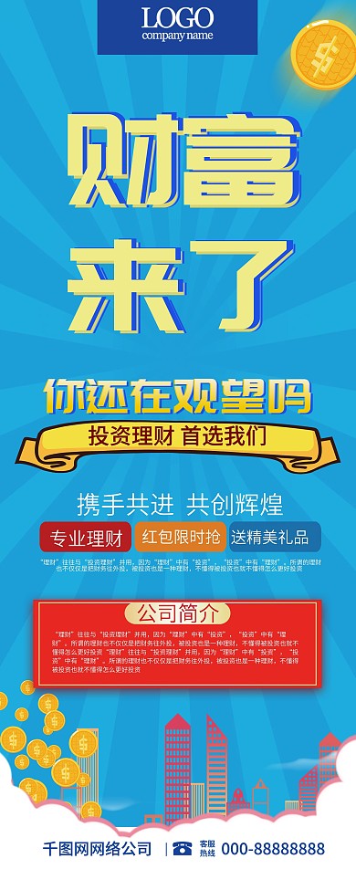 蓝色大气简洁财富来了金融理财宣传展架