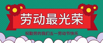绿色红色花朵手绘风劳动节公众号封面