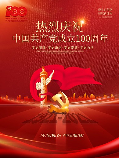 建党100周年百年诞辰一百周年党建海报
