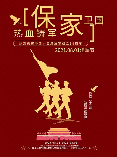 原创大气建军节海报