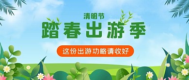 春季出游赏花公众号封面