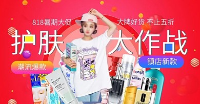 淘宝电商化妆品818暑期大促护肤大作战促销海报banner