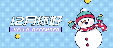 12月你好小清新公众号首图