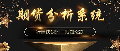 期货分析系统头图设计