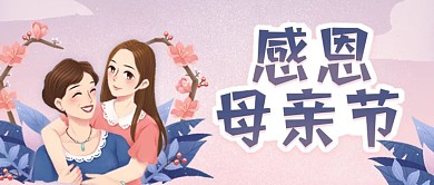 母亲节感恩母亲促销Banner