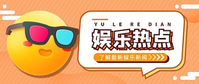 最新消息热点资讯3D表情公众号首图