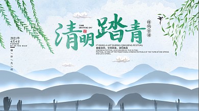 清明踏青习俗宣传展板