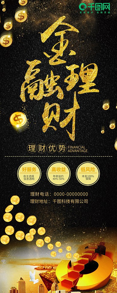 黑色简约大气金融理财展架设计