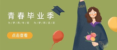 青春永不散场毕业季（原创）