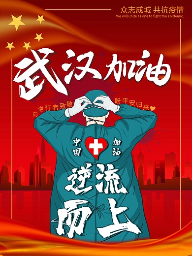 共抗疫情抗击肺炎中国武汉加油致敬逆行者