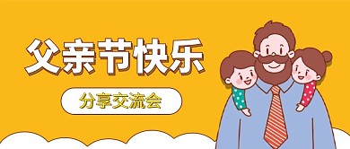 直播父亲节直播预告公众号封面