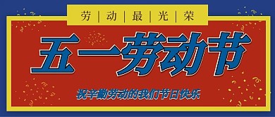 复古风大字报红蓝劳动节公众号封面