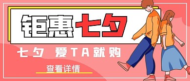 简约促销钜惠七夕