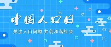 简约风MBE中国人口日宣传公众号封面首图