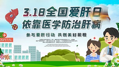 全国爱肝日宣传展板