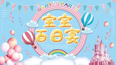 卡通可爱风宝宝百日宴展板