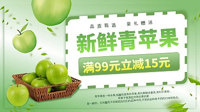 青苹果熟了新鲜水果店铺促销海报
