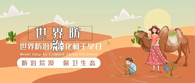 创意可爱插画风世界防荒漠日公众号