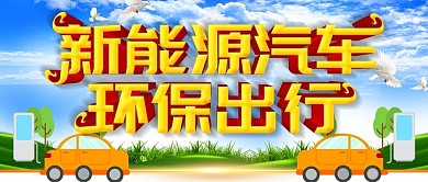 新能源汽车环保出行公众号封面