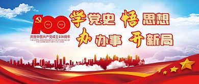 党史百年天天读活动banner