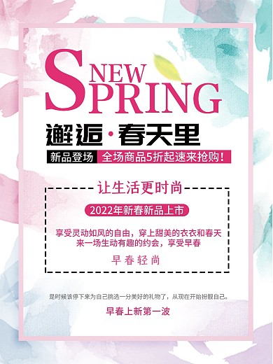 2022春季新品上市促销宣传海报