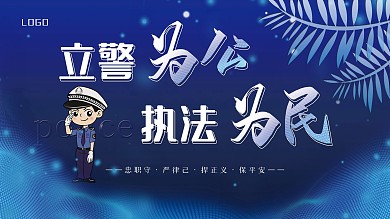 立警为公执法为民宣传口号展板