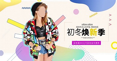 缤纷色彩点面元素潮流女孩冬装电商淘宝海报