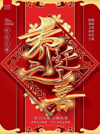 地产企业乔迁之喜庆祝喜庆海报