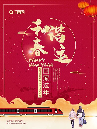 手绘新年元旦平安春运回家过年高铁动车海报