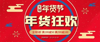 枚红色喜庆中国风新年年货节公众号首图