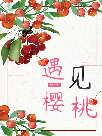 遇见樱桃商业海报