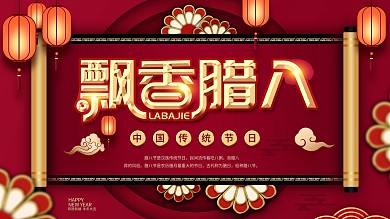 原创腊八节习俗介绍展板