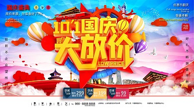C4D国庆大放价促销展板