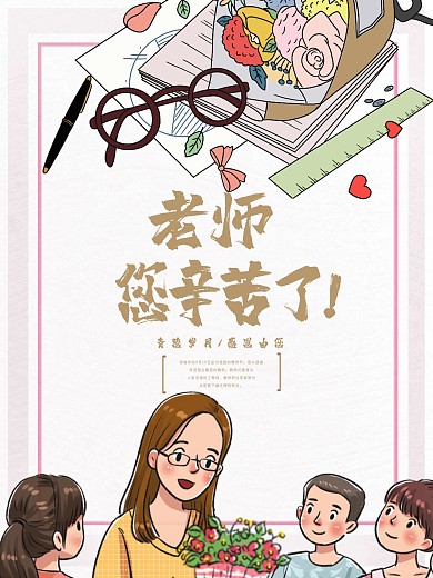 教师节海报手绘温馨祝福简约海报