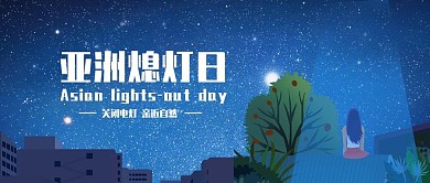 创意卡通风亚洲熄灯日公众号封面