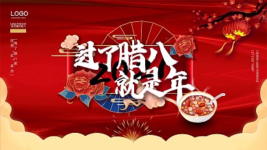 过了腊八就是年宣传展板设计