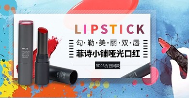 大气口红海报设计