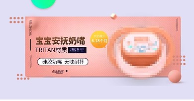 安抚奶嘴轮播PSD