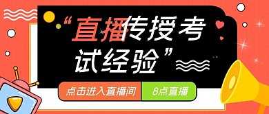 直播传授高考经验公众号封面