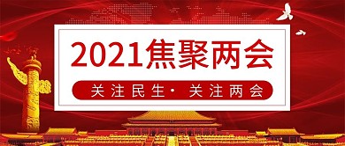 中国风全国焦聚两会公众号封面