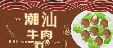 潮汕正宗牛肉丸纯手工制作公众号封面