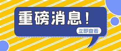 新闻重磅消息公众号首图配图