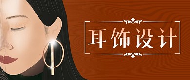 时尚女性配饰搭配耳饰设计生活公众号封面