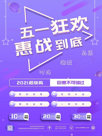 五一商场促销海报
