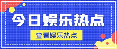 简约商务今日娱乐热点