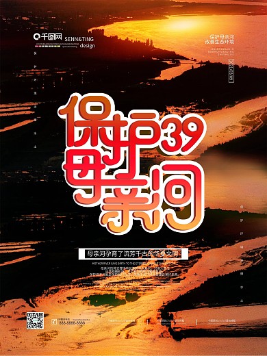 简约保护母亲河公益宣传海报