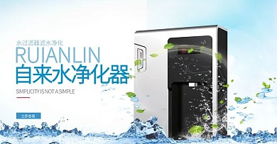 自来水净化器宣传促销海报banner