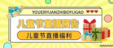 六一儿童节直播预告微信公众首图