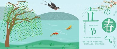 立春节气公众号封面柳树池塘边春天