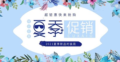 小清新夏季新品上新促销海报